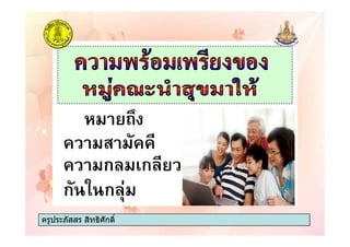 ครูประภัสสร สิทธิศักดิ์
ก! ก!
ก ก!
ครูประภัสสร สิทธิศักดิ์
 