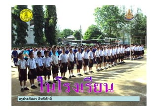 ครูประภัสสร สิทธิศักดิ์ครูประภัสสร สิทธิศักดิ์
 