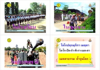 ครูประภัสสร สิทธิศักดิ์ครูประภัสสร สิทธิศักดิ์ ครูประภัสสร สิทธิศักดิ์ครูประภัสสร สิทธิศักดิ์
ครูประภัสสร สิทธิศักดิ์ครูประภัสสร สิทธิศักดิ์
"!"ก#$ %&ก $$
"!-"ก-#' - - &-ก - -$
ครูประภัสสร สิทธิศักดิ์
"!-"ก-#' - - &-ก - -$
$$ ( ) * "!ก$$ ( ) * "!ก
ครูประภัสสร สิทธิศักดิ์
 