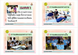 + #
, +- .) . ก /!
ครูประภัสสร สิทธิศักดิ์
*&$ * ,.- $$ * #0
, +- .) . ก /!
" 1
ครูประภัสสร สิทธิศักดิ์
ก / ก. ก
ครูประภัสสร สิทธิศักดิ์ครูประภัสสร สิทธิศักดิ์
ก / ก. *
ครูประภัสสร สิทธิศักดิ์ครูประภัสสร สิทธิศักดิ์
ก / ก. *
ครูประภัสสร สิทธิศักดิ์ครูประภัสสร สิทธิศักดิ์
 