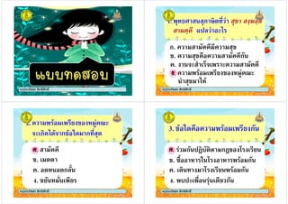 ครูประภัสสร สิทธิศักดิ์
1.
. ก
ก.
ครูประภัสสร สิทธิศักดิ์
. ! " # $!#
. ก
. % # & ' ( )
ก.
" *'%
ครูประภัสสร สิทธิศักดิ์
2. % # & ' ( )
! #ก+ +%! ก % *+ ก +
ก.
ครูประภัสสร สิทธิศักดิ์
. + +ก ,
. #
. & ' # &
ก.
ครูประภัสสร สิทธิศักดิ์
ก. ก -. ก/ 0 # &
3. % *+ % # & ก
ครูประภัสสร สิทธิศักดิ์
ก. ก -. ก/ 0 # &
. #+ 0 # & % ก
. 1, ' * 0 ' % ก
. . # #+& ก
ครูประภัสสร สิทธิศักดิ์
 