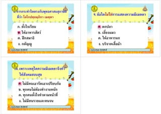 ก. , *!# &
8. ก ก " *+ ก.
0 0ก ;9 ; ก # ;
ครูประภัสสร สิทธิศักดิ์
ก. , *!# &
. <=ก
. *'% ' 6
. ก 4>(
ครูประภัสสร สิทธิศักดิ์
ก. ก
9. % *+ ก + #
ครูประภัสสร สิทธิศักดิ์
ก. ก
. *'% ' ก
. # ,&
. . ! # , 3%
ครูประภัสสร สิทธิศักดิ์
ก. # +# # &.ก
10. # #' *+ # !5 "
*'% .
ครูประภัสสร สิทธิศักดิ์
ก. # +# # &.ก
. ก , *! " ' %
. ก % " ' ก
. & !
ครูประภัสสร สิทธิศักดิ์
 
