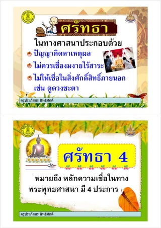 ,-- $ &
"#. / # ก +$(
ครูประภัสสร สิทธิศักดิ์
,-- $ &
* ) ! * (
* )" ( ! "# ! /ก$1 . 12 # ก
)# $'$
ครูประภัสสร สิทธิศักดิ์
ครูประภัสสร สิทธิศักดิ์
ก
4 ก
ครูประภัสสร สิทธิศักดิ์
 
