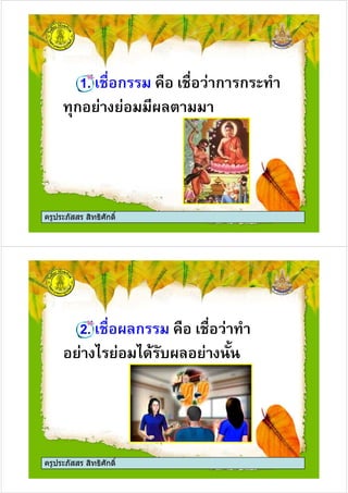 1. ก " ก ก #
ก " " $ %
ครูประภัสสร สิทธิศักดิ์
2. $ ก " #
" ' " '() *$ " +
ครูประภัสสร สิทธิศักดิ์
 