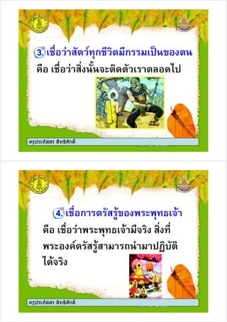 3. " % - ก .% ก / 0 %
" . + 1 %.(% % ('
ครูประภัสสร สิทธิศักดิ์
4. ก % 2)0 1)
" 1) 1 . .
-% 2) # 3.*%.
ครูประภัสสร สิทธิศักดิ์
-% 2) # 3.*%.
'()1 .
 