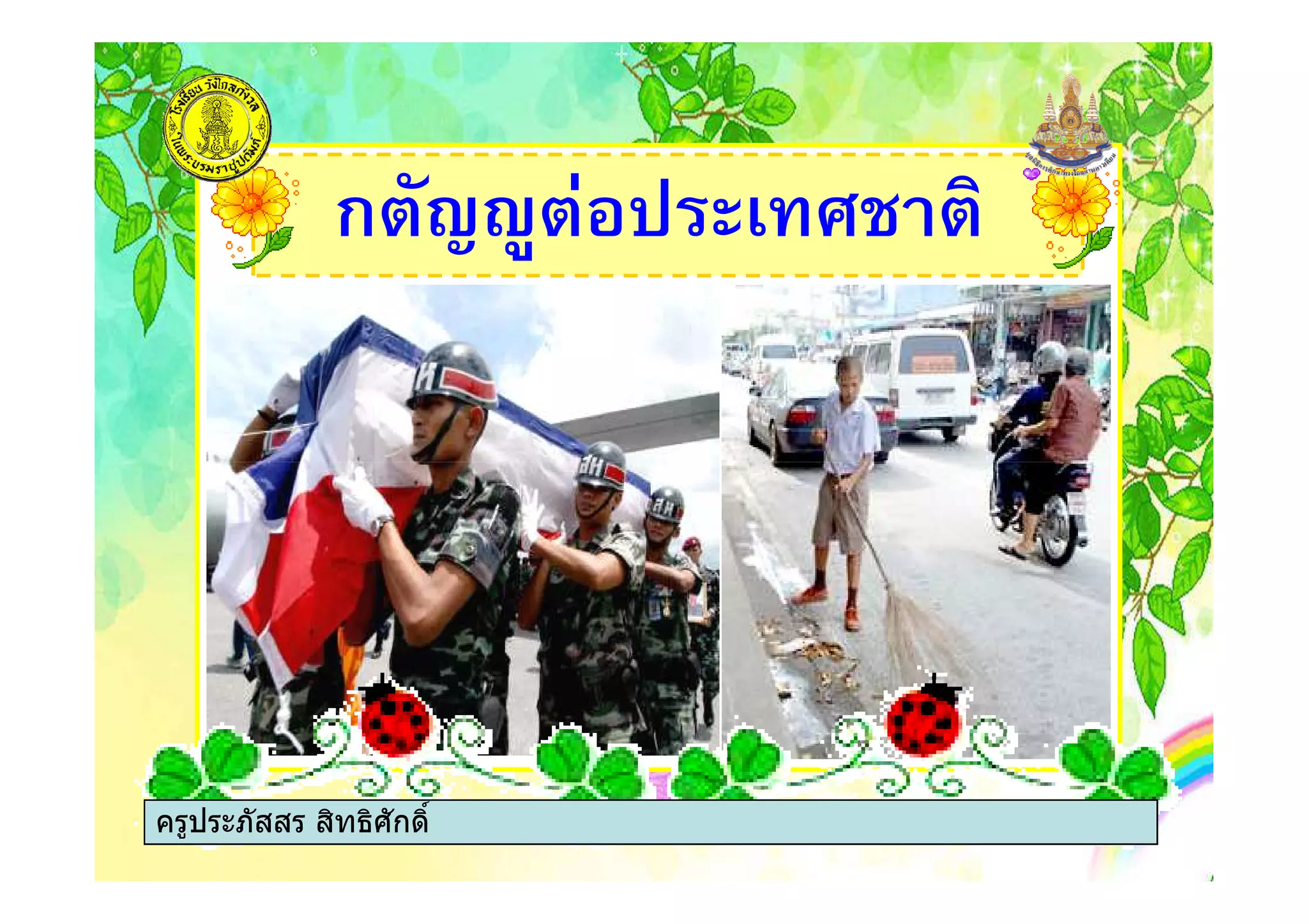 ก"'56" +% ( "
ครูประภัสสร สิทธิศักดิ์
 