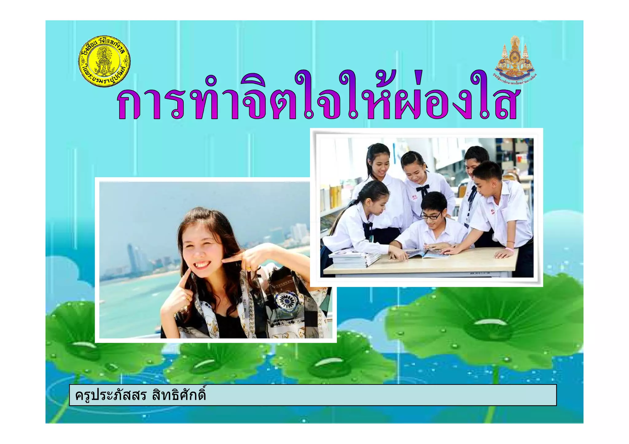 ครูประภัสสร สิทธิศักดิ์
 