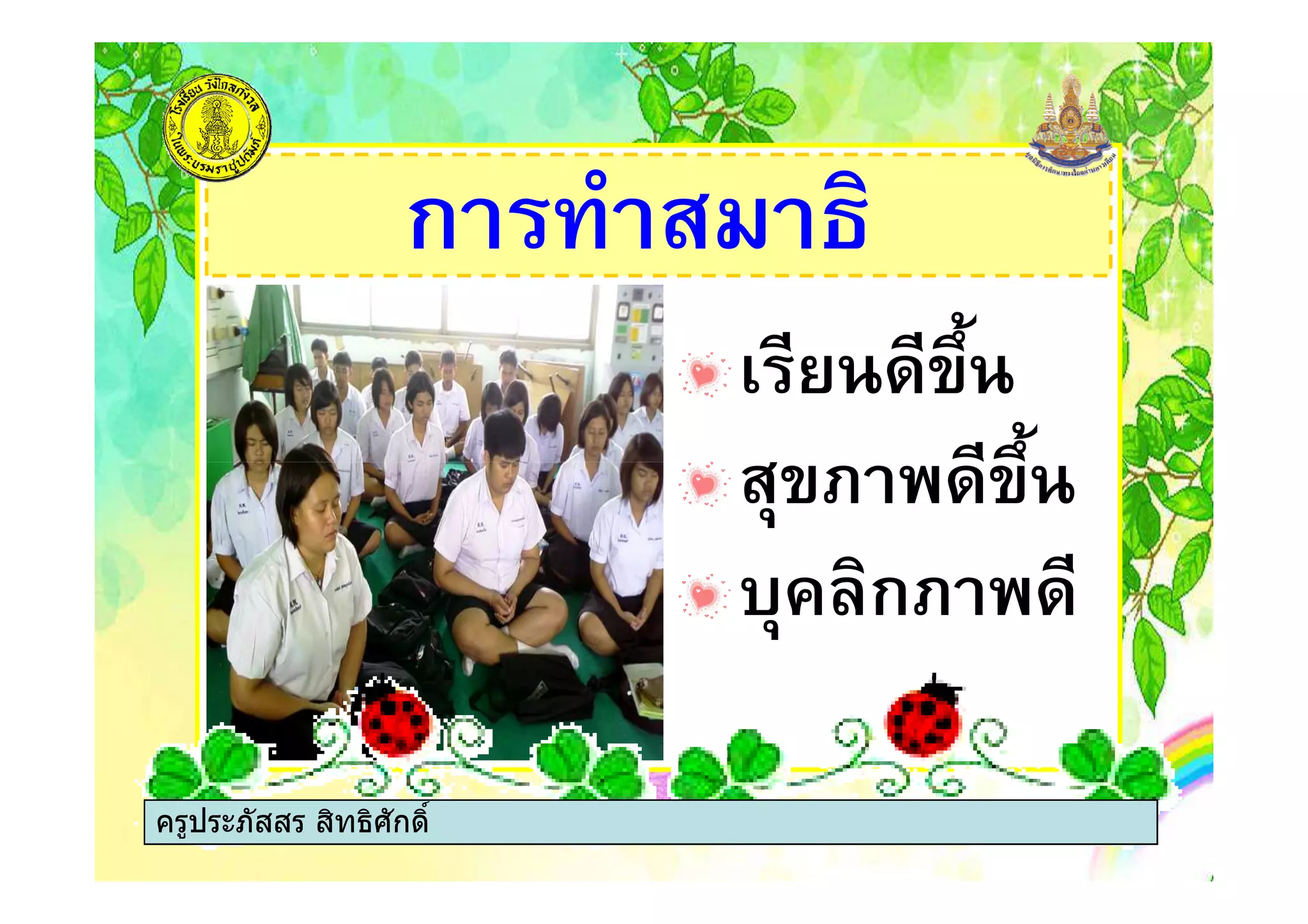 ก $ 1
% 0, ,
$- 7 ,$- 7 ,
&- )ก7
ครูประภัสสร สิทธิศักดิ์
 