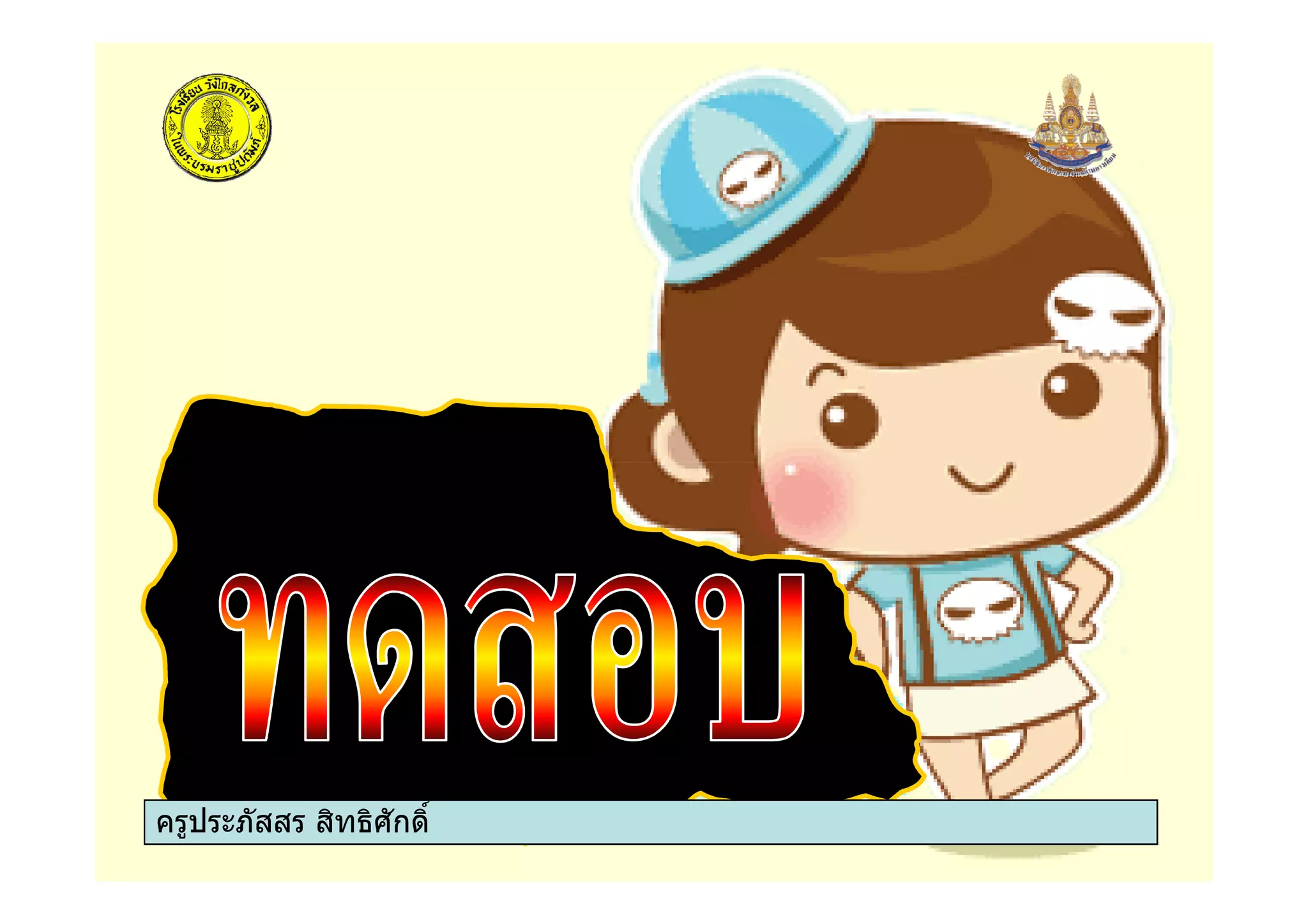 ครูประภัสสร สิทธิศักดิ์
 