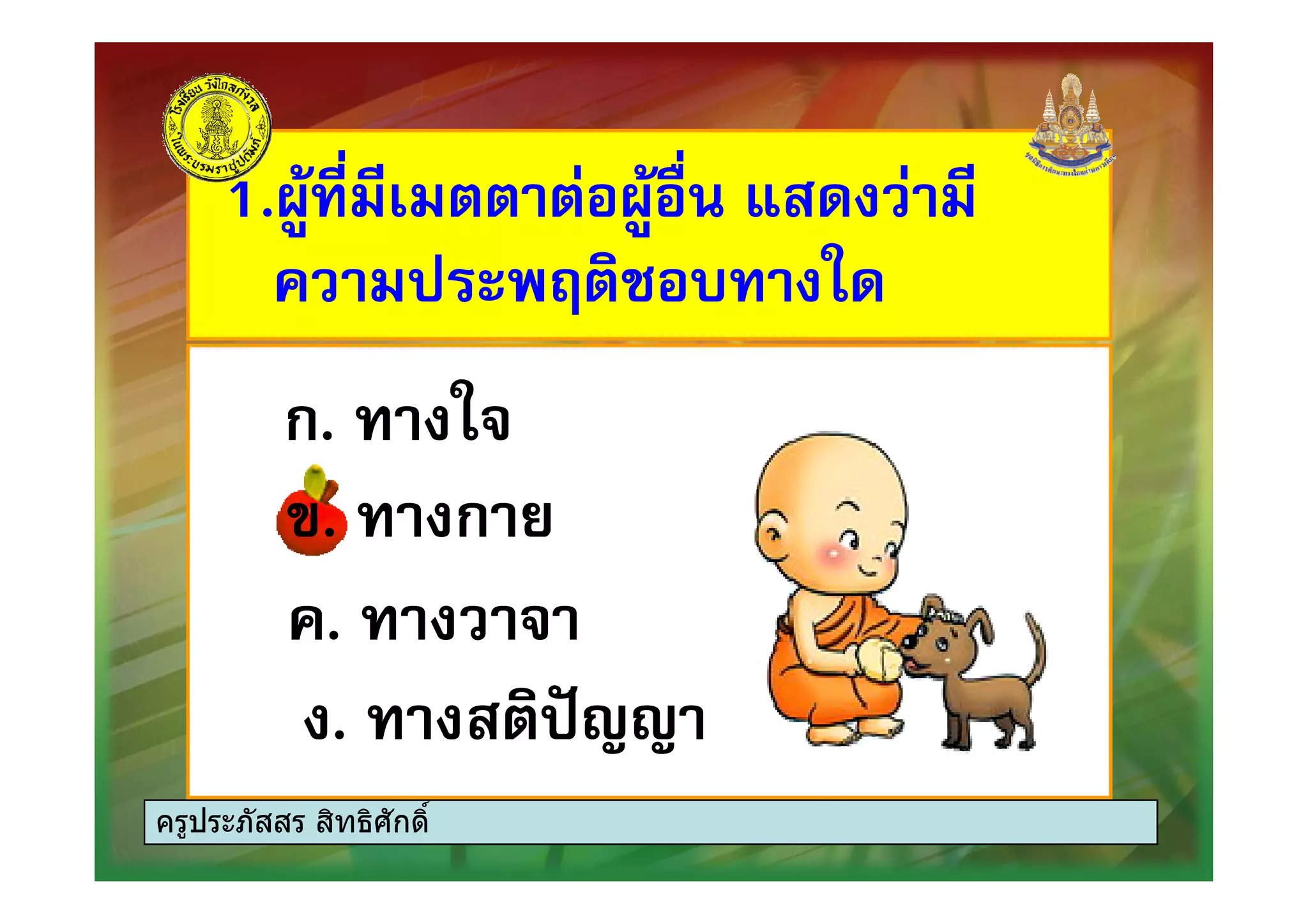 ก.ก.
1.1.
! "! "
..
#. ก $#. ก $
ก.ก.
. %&&. %&&
ครูประภัสสร สิทธิศักดิ์
 