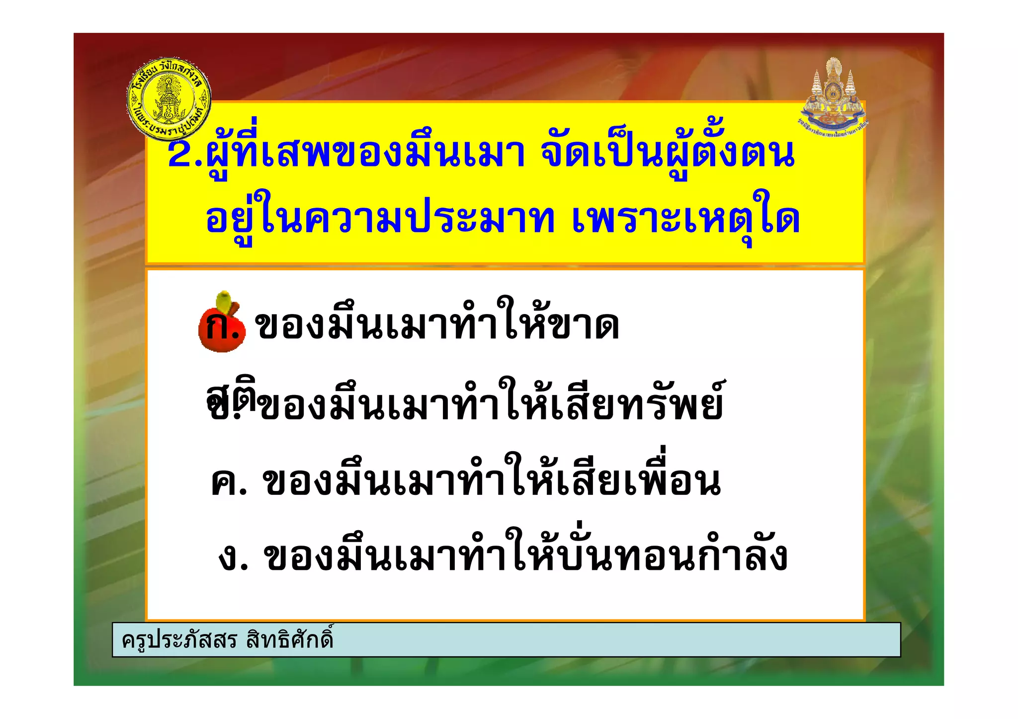 2. # ( ) * )+2. # ( ) * )+
$ , -$ , -
ก. # ( . ,#ก. # ( . ,#ก. # ( . ,#ก. # ( . ,#
#. # ( . , $ ) $/#. # ( . , $ ) $/
. # ( . , $. # ( . , $
. # ( . ,") ก. 0). # ( . ,") ก. 0)
ครูประภัสสร สิทธิศักดิ์
 