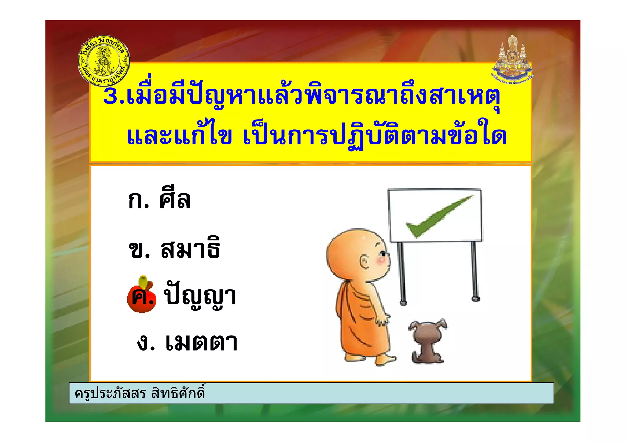 3. %&, 0 2 3( , -3. %&, 0 2 3( , -
0 ก4# * ก 5") #0 ก4# * ก 5") #
ก. 60ก. 60ก. 60ก. 60
#. 7#. 7
. %&&. %&&
..
ครูประภัสสร สิทธิศักดิ์
 