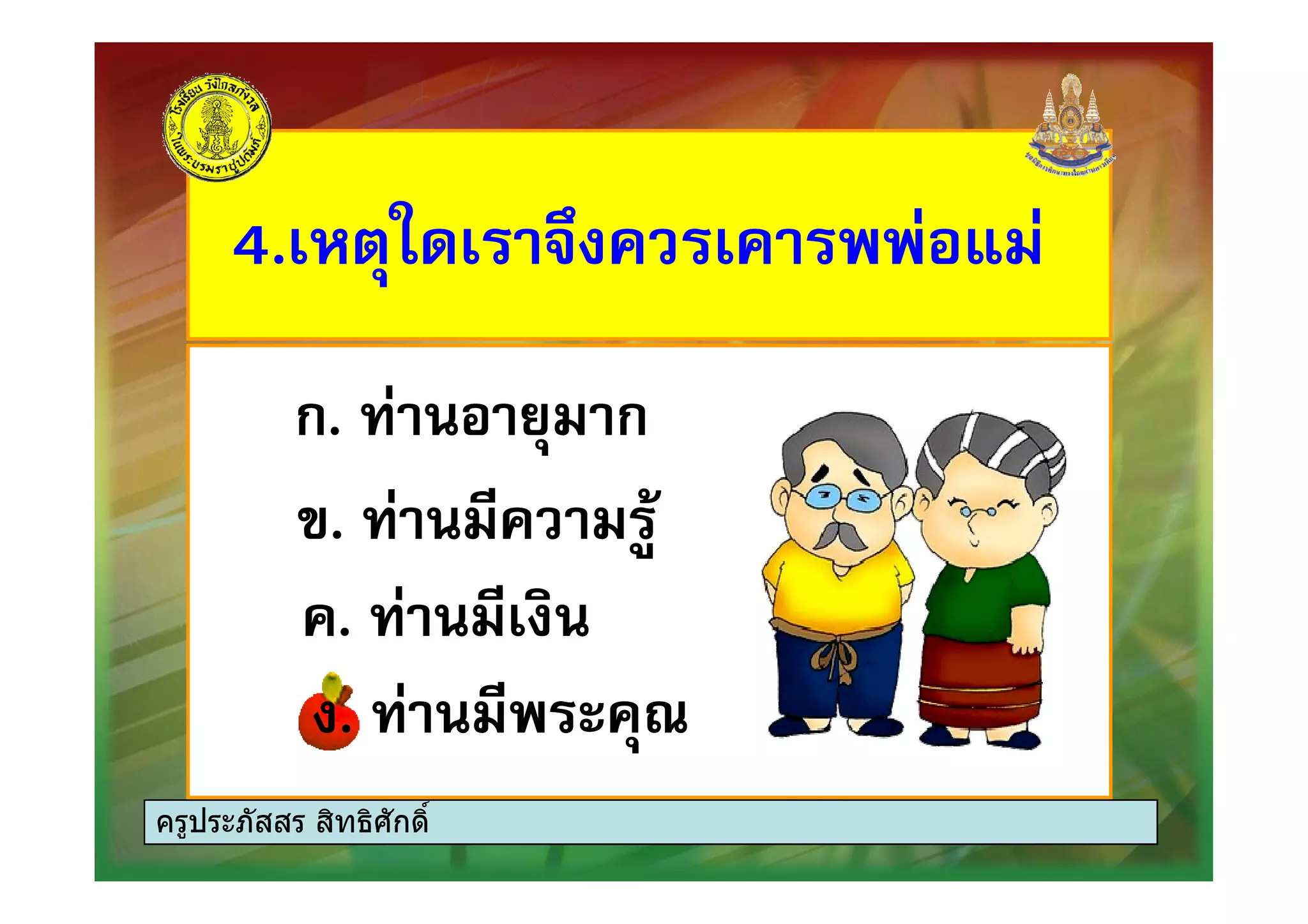 4. , - (4. , - (
ก. $- กก. $- กก. $- กก. $- ก
#.#.
..
. -2. -2
ครูประภัสสร สิทธิศักดิ์
 