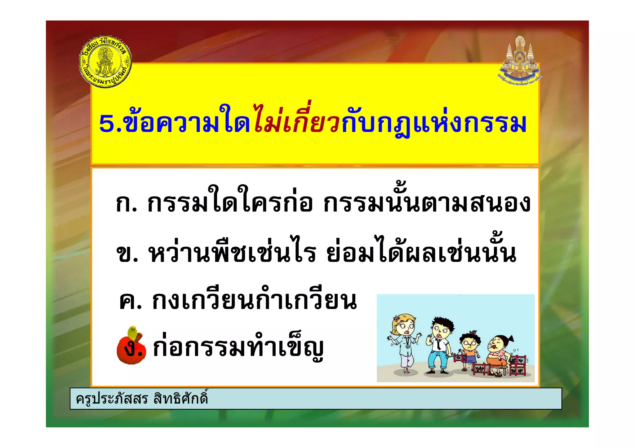 5.# ก ก)"ก: , ก5.# ก ก)"ก: , ก
ก. ก ก ก )+ก. ก ก ก )+ก. ก ก ก )+ก. ก ก ก )+
#. , ! ! 4 $ 4 0 ! )+#. , ! ! 4 $ 4 0 ! )+
. ก ก $ ก. ก $. ก ก $ ก. ก $
. ก ก . #;&. ก ก . #;&
ครูประภัสสร สิทธิศักดิ์
 