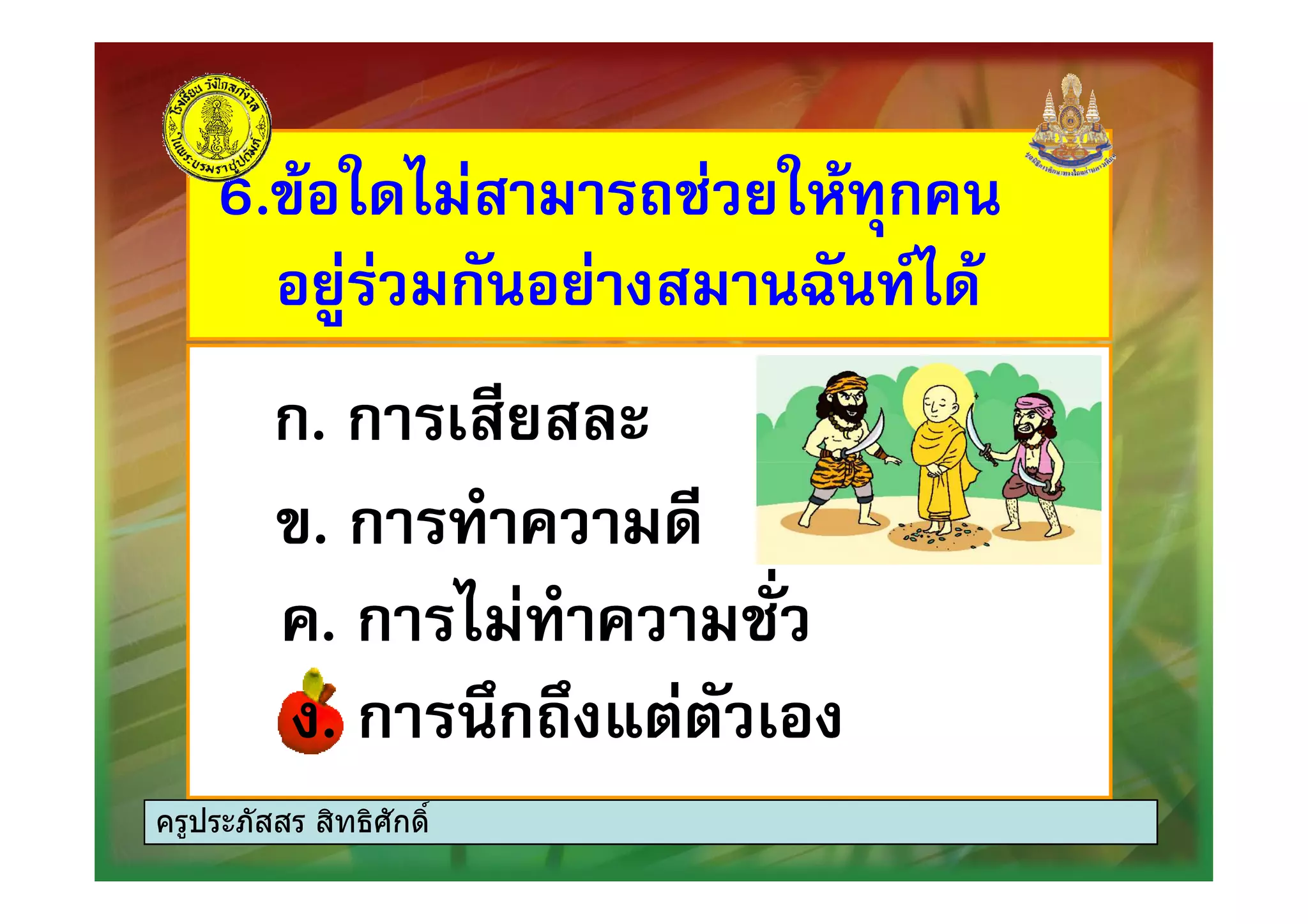 6.# 4 3! $ , -ก6.# 4 3! $ , -ก
$ ก) $ =) /4$ ก) $ =) /4
ก. ก $ 0ก. ก $ 0ก. ก $ 0ก. ก $ 0
#. ก .#. ก .
. ก 4 . !). ก 4 . !)
. ก (ก3( ). ก (ก3( )
ครูประภัสสร สิทธิศักดิ์
 
