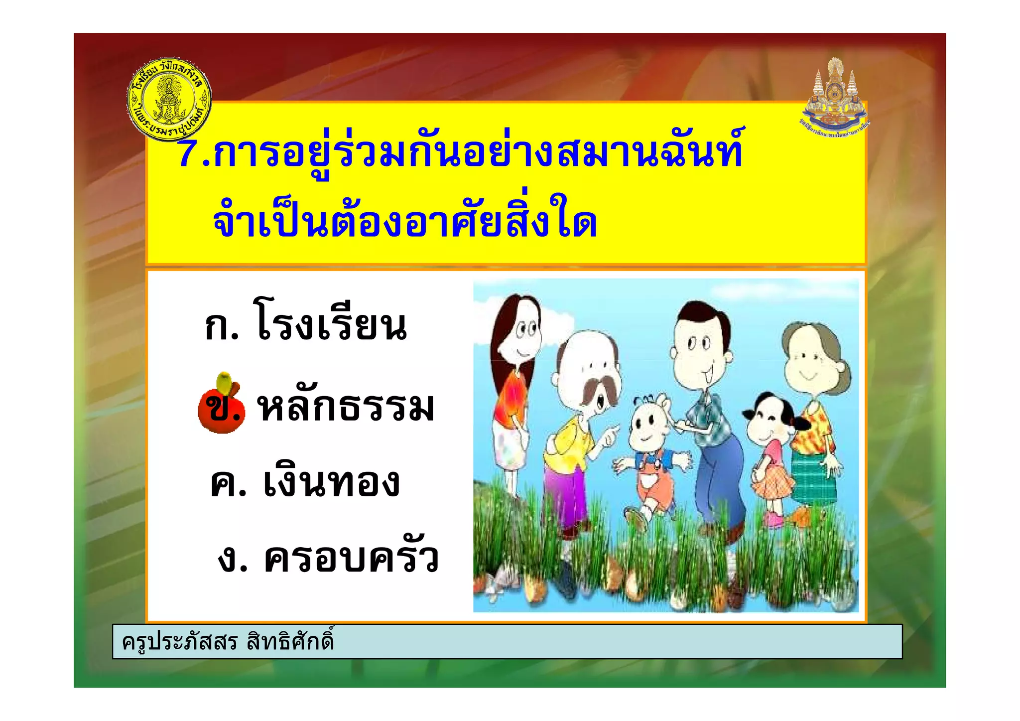 7.ก $ ก) $ =) /7.ก $ ก) $ =) /
. * 6)$. * 6)$
ก. ? $ก. ? $ก. ? $ก. ? $
#. ,0)ก7#. ,0)ก7
..
. " ). " )
ครูประภัสสร สิทธิศักดิ์
 