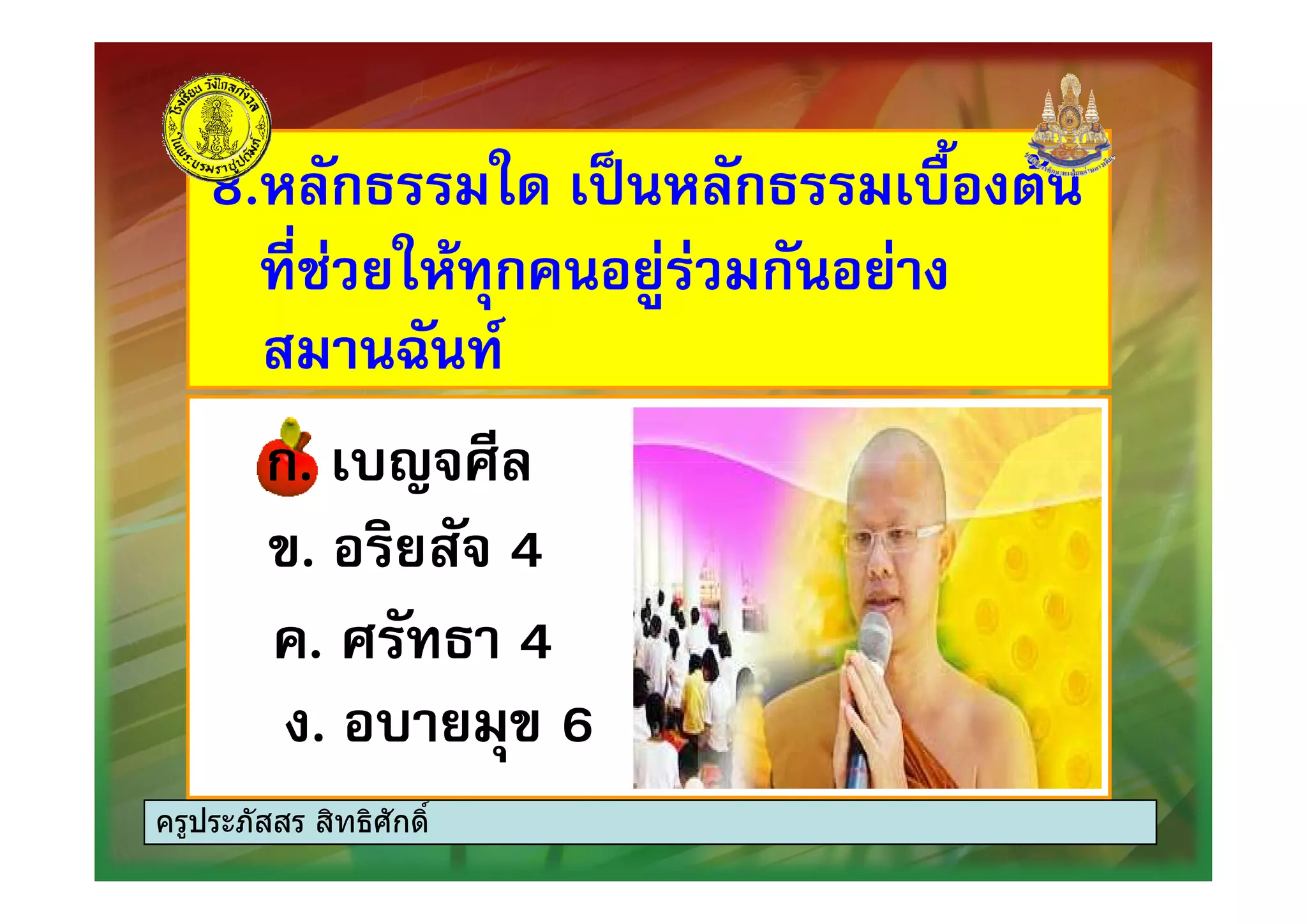 8.,0)ก7 * ,0)ก7 "+8.,0)ก7 * ,0)ก7 "+
! $ , -ก $ ก) $! $ , -ก $ ก) $
=) /=) /
ก. "& 60ก. "& 60ก. "& 60ก. "& 60
#. $ ) 4#. $ ) 4
. 6 ) 7 4. 6 ) 7 4
. " $ -# 6. " $ -# 6
ครูประภัสสร สิทธิศักดิ์
 