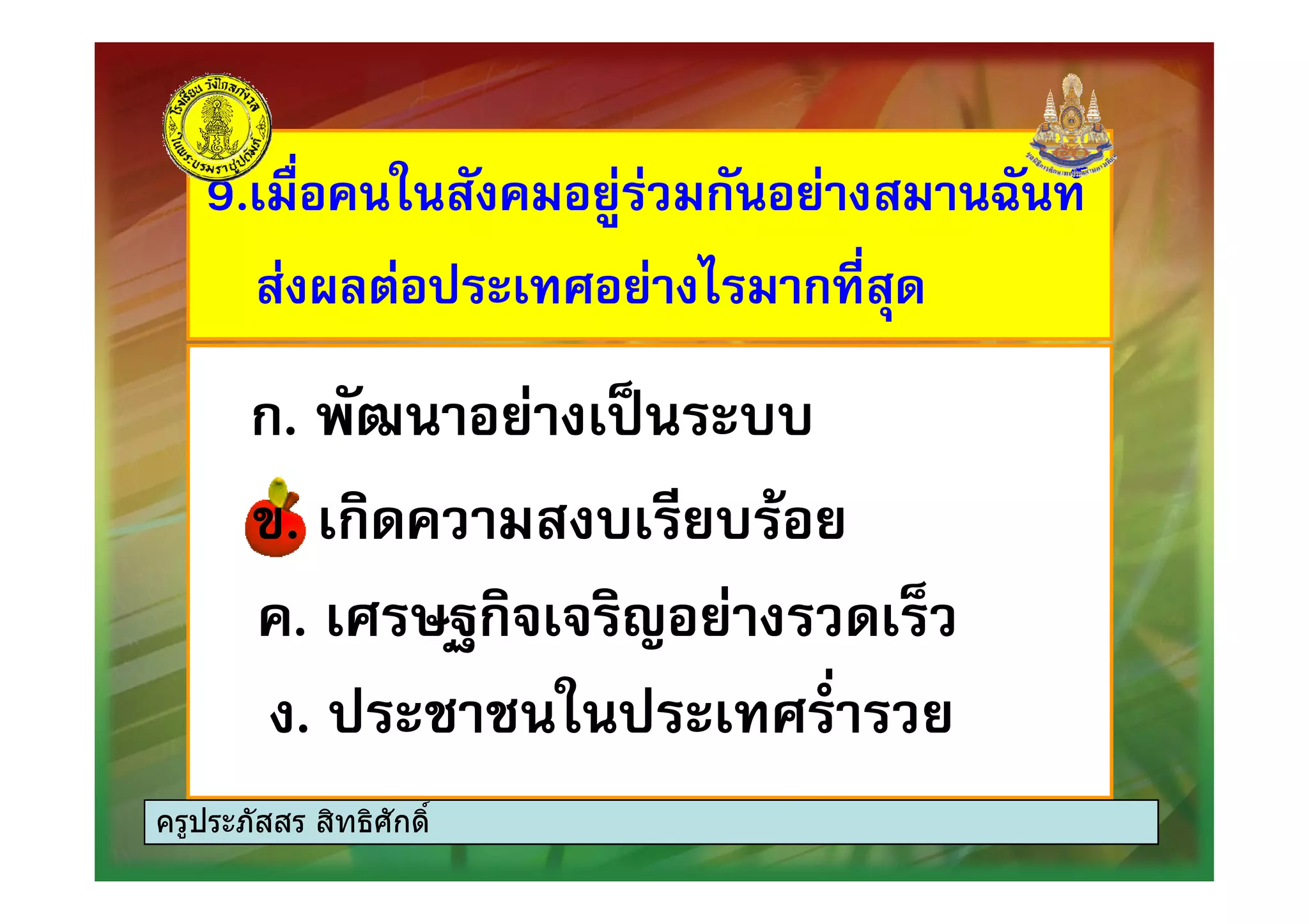 9. ) $ ก) $ =) /9. ) $ ก) $ =) /
0 6 $ 4 ก -0 6 $ 4 ก -
ก. )B $ * ""ก. )B $ * ""ก. )B $ * ""ก. )B $ * ""
#. ก " $" $#. ก " $" $
. 6 CDก & $ ;. 6 CDก & $ ;
. ! ! 6 . $. ! ! 6 . $
ครูประภัสสร สิทธิศักดิ์
 