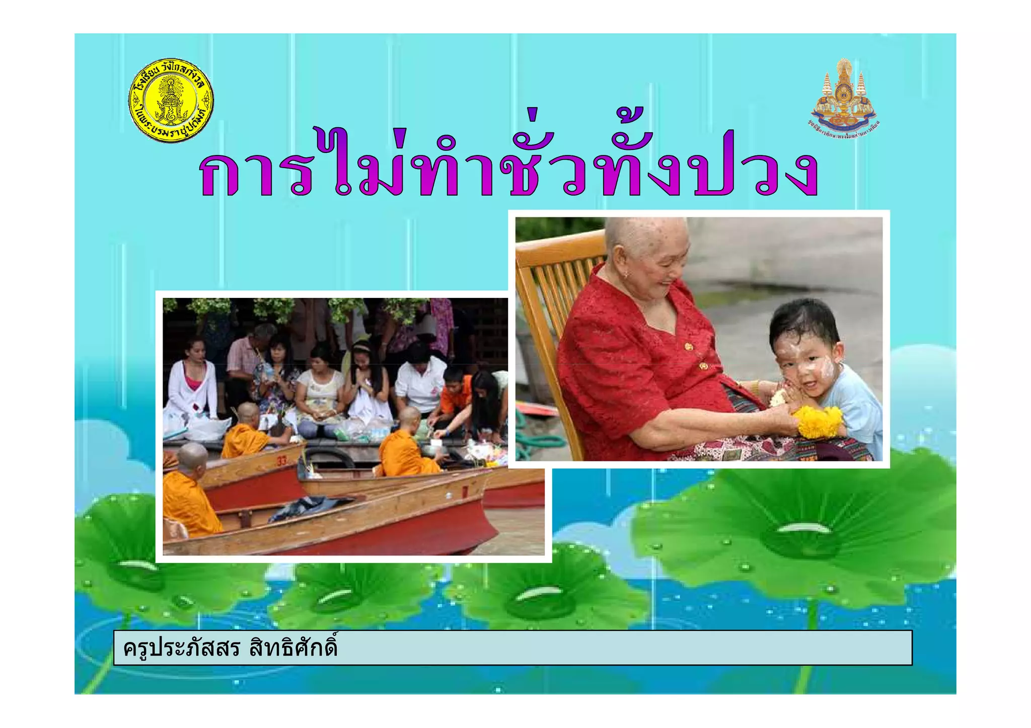 ครูประภัสสร สิทธิศักดิ์
 