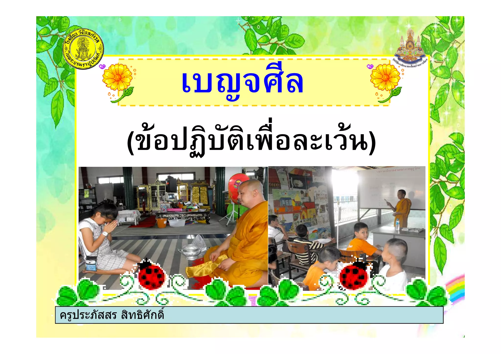 %&'!()
( &"% * )+% ,)
ครูประภัสสร สิทธิศักดิ์
 