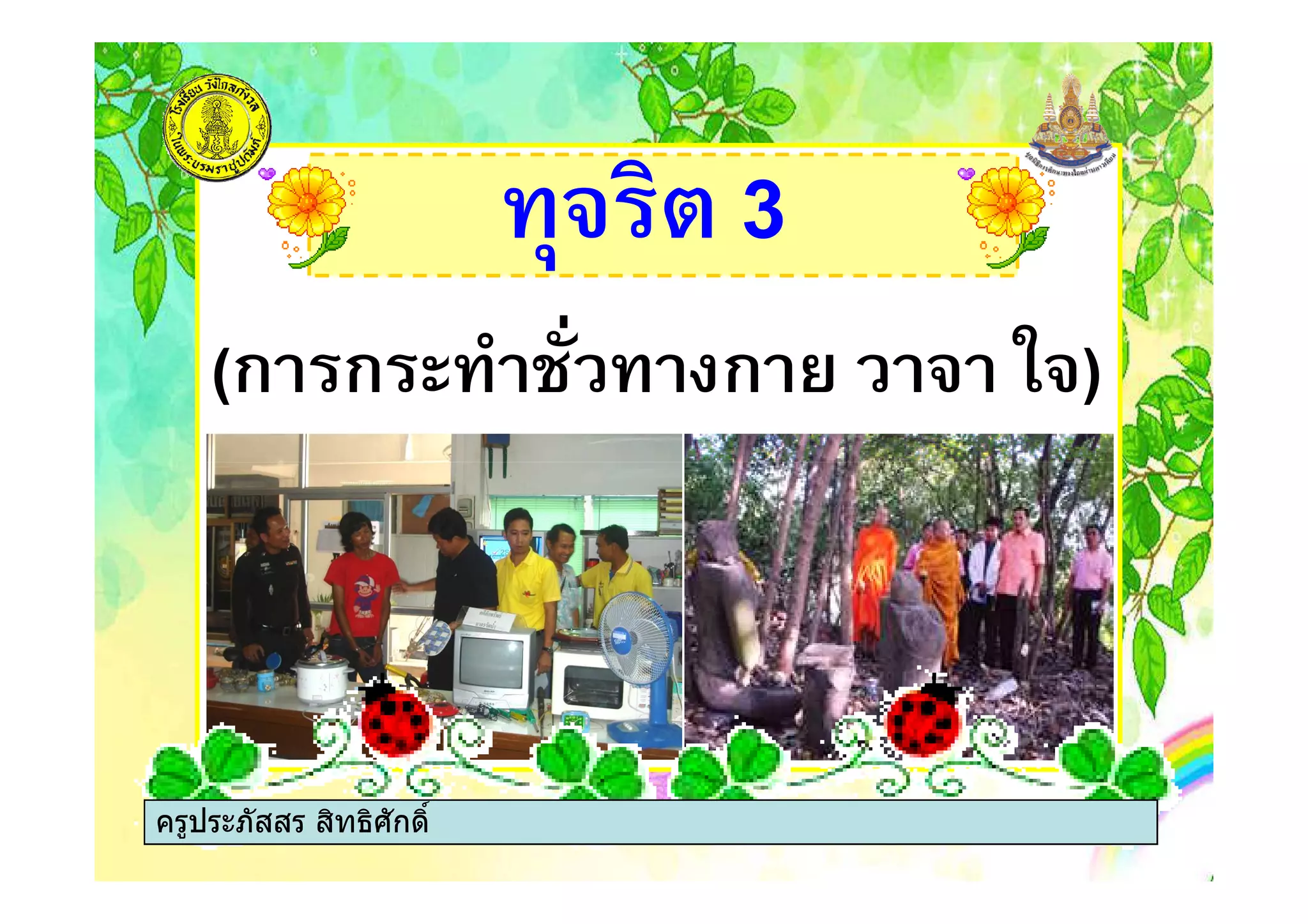 -! " 3
(ก ก + ก 0 ! !)
ครูประภัสสร สิทธิศักดิ์
 