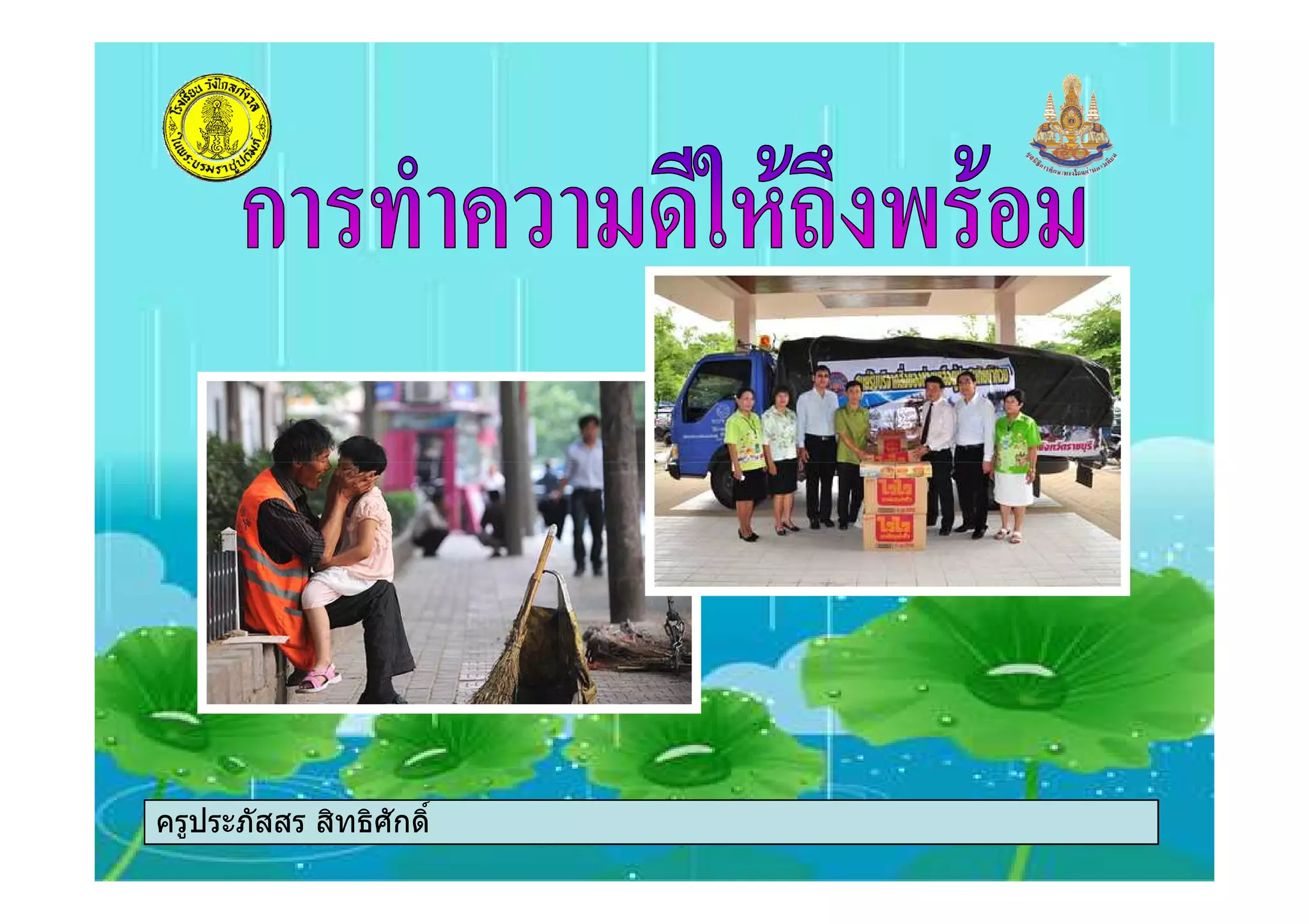 ครูประภัสสร สิทธิศักดิ์
 