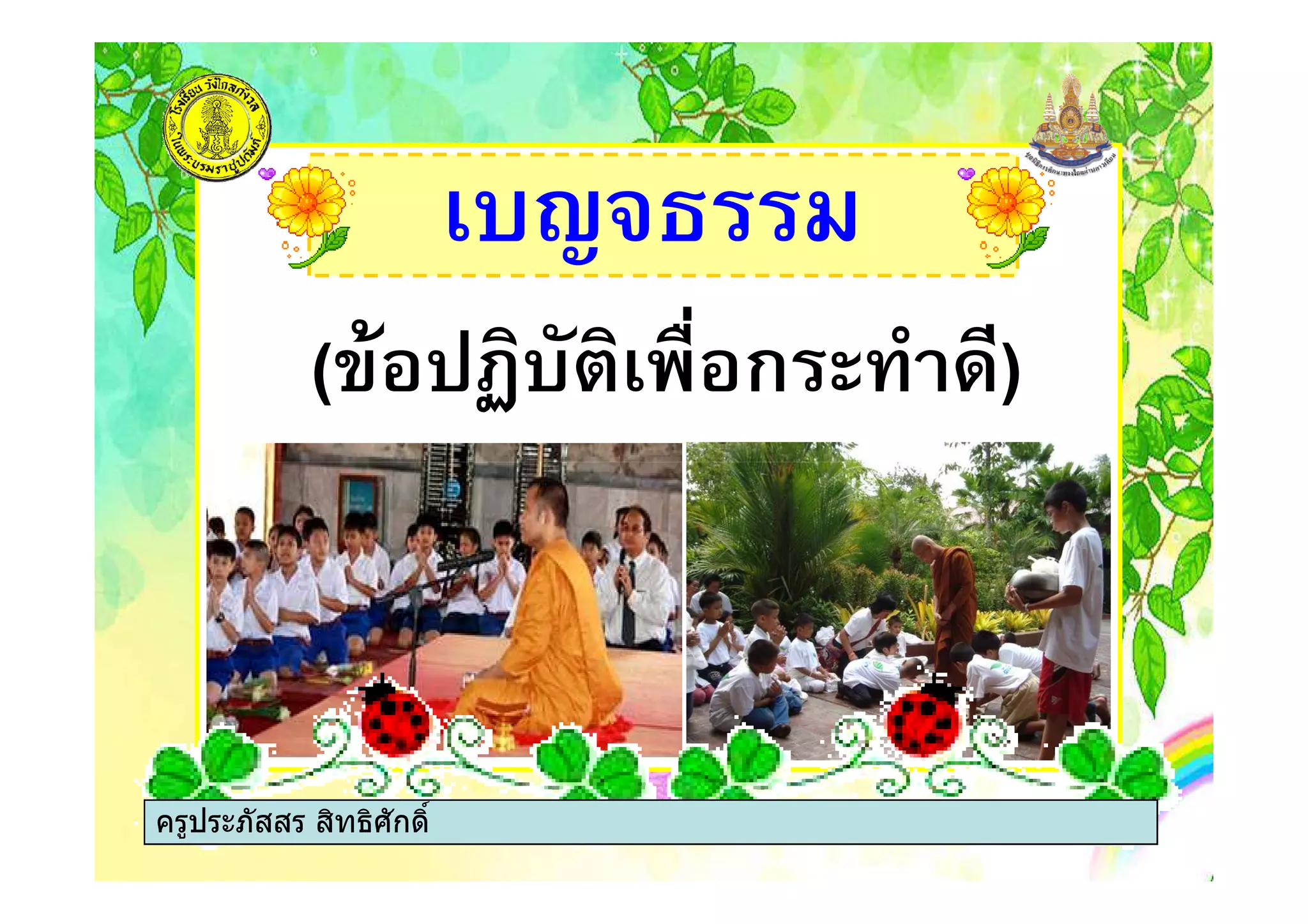 %&'!1
( &"% * ก + )
ครูประภัสสร สิทธิศักดิ์
 