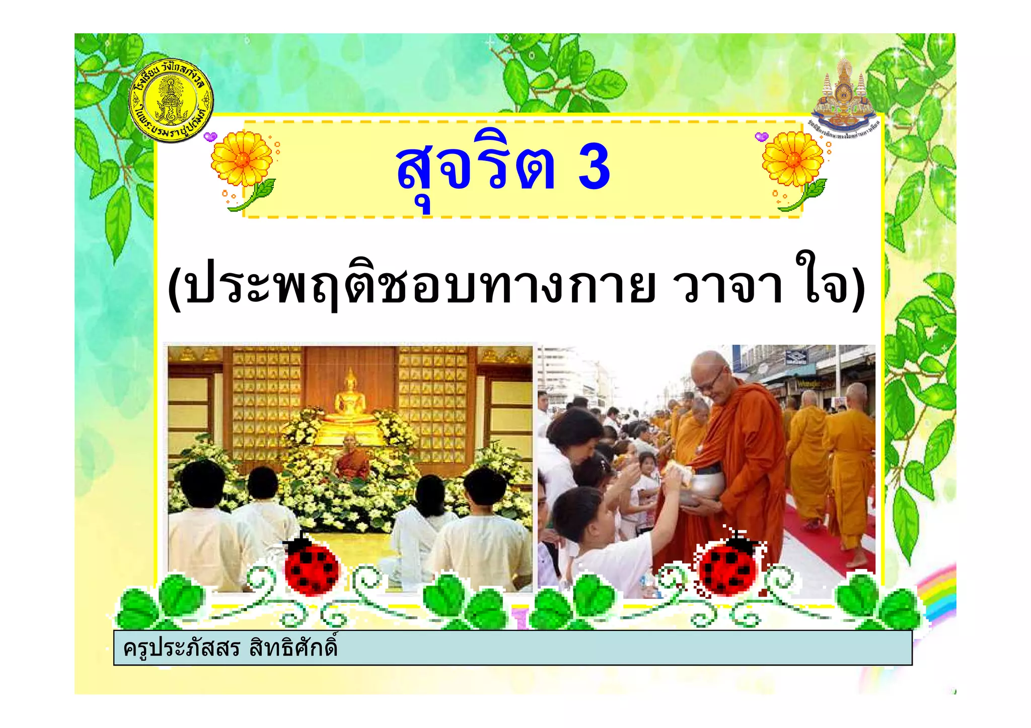 $-! " 3
( + 2" & ก 0 ! !)
ครูประภัสสร สิทธิศักดิ์
 