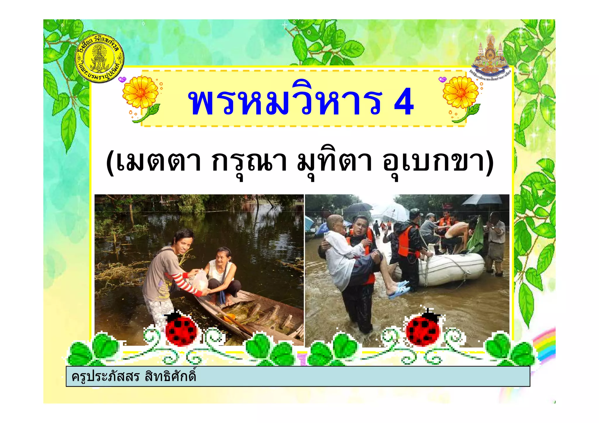 4
(% "" ก -4 - " -%&ก )
ครูประภัสสร สิทธิศักดิ์
 