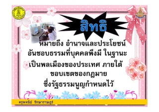 ครูพจนีย รักษาราษฎร
! " # $ % &'
# #&# ก)
* +,ก -./'
ครูพจนีย รักษาราษฎร
 