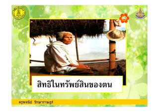 ครูพจนีย รักษาราษฎร
 