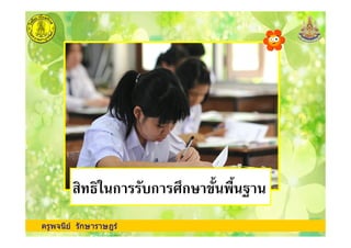 ครูพจนีย รักษาราษฎร
ก ก ก
 