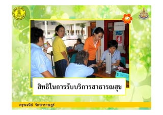 ครูพจนีย รักษาราษฎร
ก ก
 