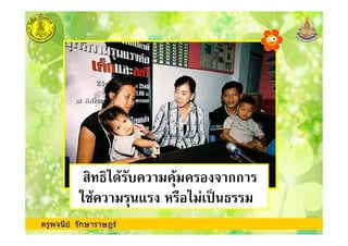 ครูพจนีย รักษาราษฎร
! ! " กก
# ! $ % !&'() !
 