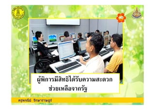 ครูพจนีย รักษาราษฎร
*+ ก !, ! - ก
#& '%. " ก
 