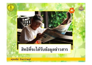 ครูพจนีย รักษาราษฎร
,/"- !+. &
 