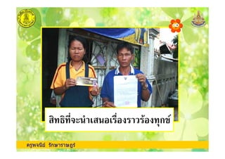 ครูพจนีย รักษาราษฎร
,/"- 2 ' ' / ก
 