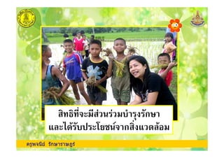 ครูพจนีย รักษาราษฎร
,/"-!, & & ! 2 ก
$.- ( -0 # " ก / $ . !
 