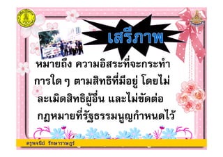 / 01 ก/ 01 ก
ก -2 & 10 0 +3 - . 3ก -2 & 10 0 +3 - . 3
ครูพจนีย รักษาราษฎร
ก) +,ก -./'ก) +,ก -./'
0-10 04+' " . 3#-&30-10 04+' " . 3#-&3
ก -2 & 10 0 +3 - . 3ก -2 & 10 0 +3 - . 3
ครูพจนีย รักษาราษฎร
 