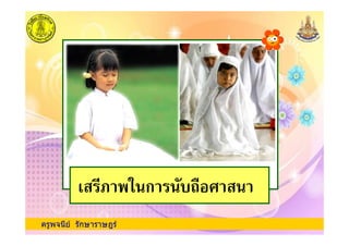 ครูพจนีย รักษาราษฎร
' ,1 ก 3
 