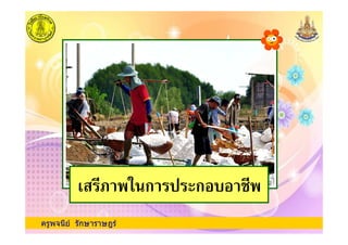 ครูพจนีย รักษาราษฎร
' ,1 ก ( -ก #,
 