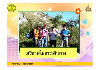 ครูพจนีย รักษาราษฎร
' ,1 ก '
 