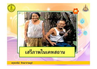 ครูพจนีย รักษาราษฎร
' ,1 ' % 3
 