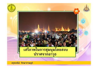 ครูพจนีย รักษาราษฎร
' ,1 ก #! !0
( " ก
 