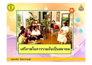 ครูพจนีย รักษาราษฎร
' ,1 ก !ก '() ! !
 
