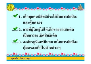 1. ' 4ก ก !, ,/"- ก (ก(7
$.- !
2. ก ,/*+ %9& # %' 4ก '
ครูพจนีย รักษาราษฎร
2. ก ,/*+ %9& # %' 4ก '
'() ก .-'! ' 4ก
3. ก + ';<!, ก (ก(7
! ' 4ก & =
ครูพจนีย รักษาราษฎร
 