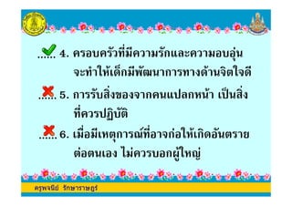 4. ,/!, ! ก$.- ! &
"- 2 %' 4ก!, ? ก " " ,
5. ก / " ก $(.ก% '() /
ครูพจนีย รักษาราษฎร
5. ก / " ก $(.ก% '() /
,/ (A
6. '!/ !,'% ก ,/ "ก& %'ก
& ' !& ก*+ %9&
ครูพจนีย รักษาราษฎร
 
