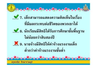 7. ' 4ก ! 3$ ! '%4 ' /
,/!,*.ก - & #, ก'
8. ก' , !, ก ก
ครูพจนีย รักษาราษฎร
8. ก' , !, ก ก
!& ก & (E
9. " !, % & " $ ' 4ก
/2 ก & & " $ /2
ครูพจนีย รักษาราษฎร
 