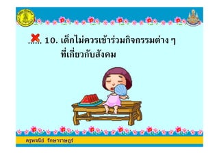 10. ' 4ก !& ' & !ก"ก ! & =
,/'ก,/ ก !
ครูพจนีย รักษาราษฎรครูพจนีย รักษาราษฎร
 