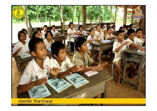 ครูพจนีย รักษาราษฎรครูพจนีย รักษาราษฎร
 